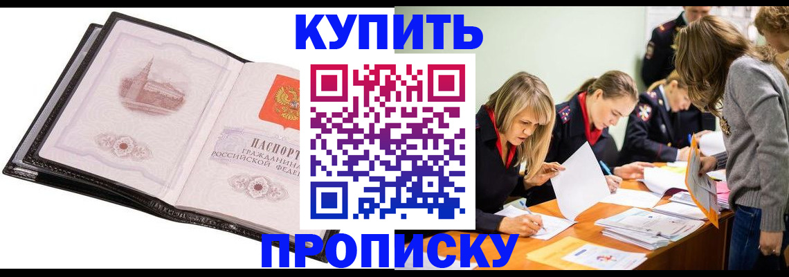 прописка законно в Белокурихе
