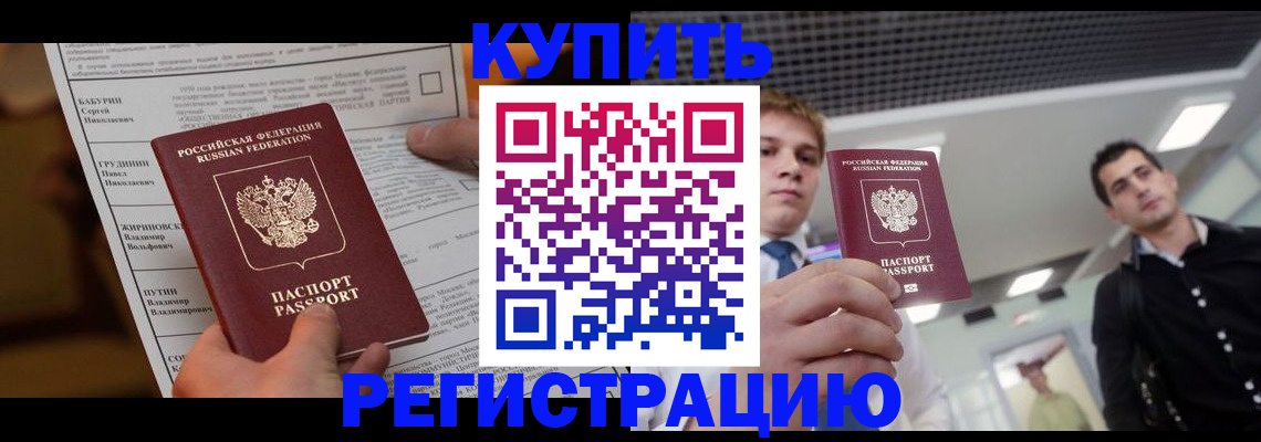 прописка гарантия в Белокурихе