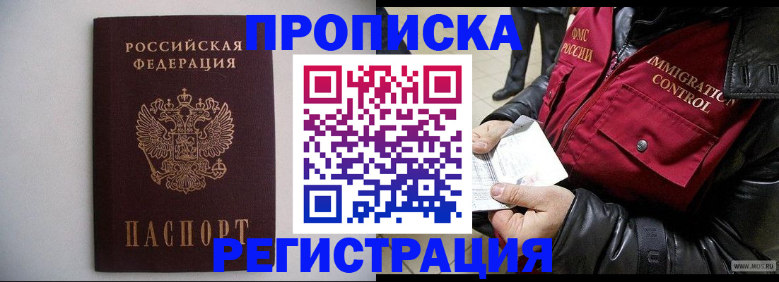 прописка штамп в Белокурихе